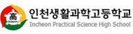 인천생활과학고등학교