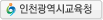 인천광역시 교육청