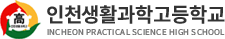 인천생활과학고등학교
